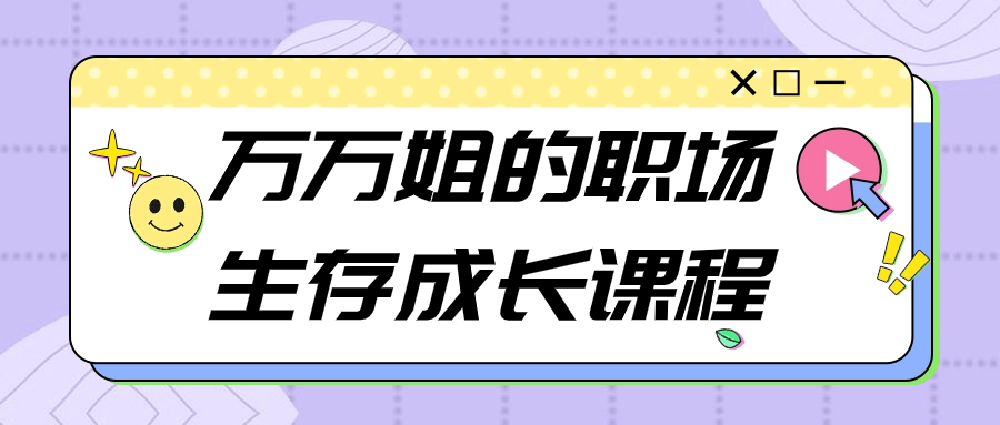 万万姐的职场生存成长课程