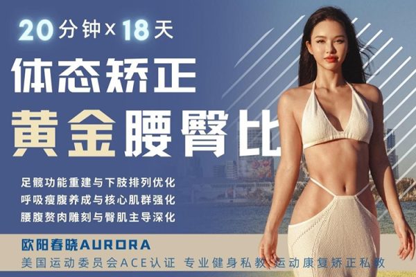 欧阳春晓：18天体态矫正·腰臀比雕刻