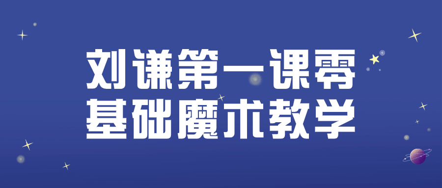 刘谦扑克魔术学院：刘谦首部零基础魔术教学