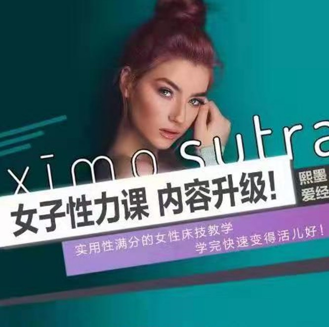 李熙墨：女子性力课·爱经课堂