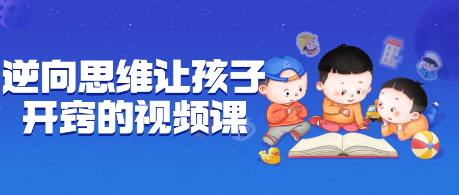 逆向思维让孩子开窍的视频课