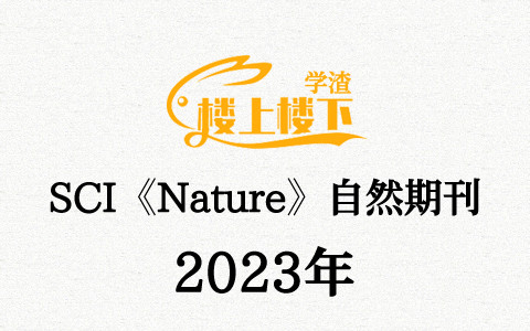 SCI期刊《Nature》自然期刊2023年合订本合集周刊高清无水印PDF 原版外刊