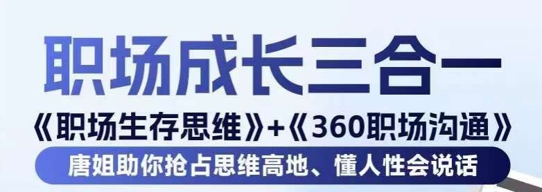 唐晓婷·职场生存思维+360职场沟通，助你抢占思维高地，懂人性会说话