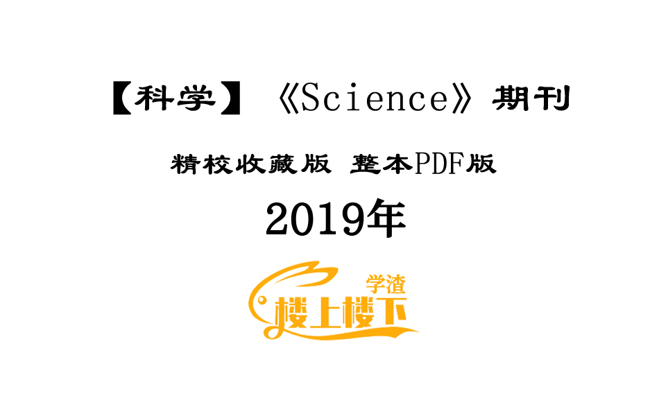 SCI期刊《Science》科学2019年全年精校收藏版周刊高清无水印PDF 原版外刊