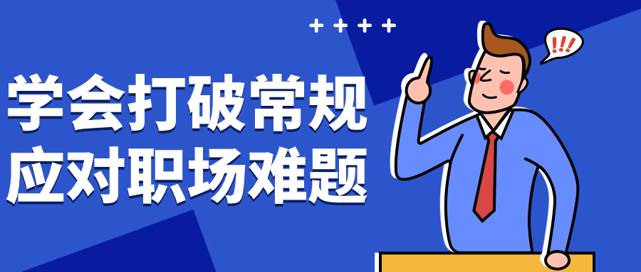 学会打破常规应对职场难题 职场老实人的破圈锦囊