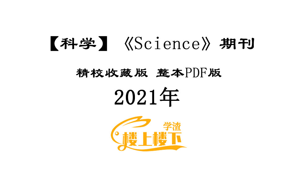 SCI期刊《Science》科学2021年全年精校收藏版周刊高清无水印PDF 原版外刊