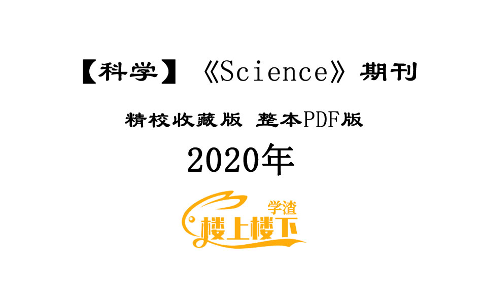 SCI期刊《Science》科学2020年全年精校收藏版周刊高清无水印PDF 原版外刊