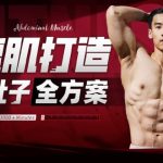 闫帅奇:男性腹肌打造瘦肚子全方案