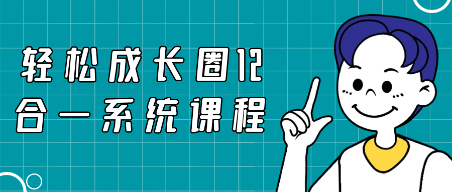 陈海滢轻松成长圈12合一系统课