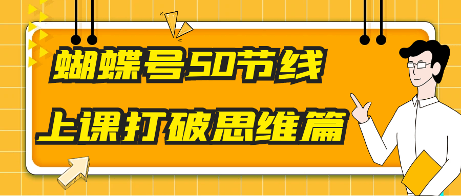 天诺老吴蝴蝶号50节线上课，蝴蝶号打破思维篇