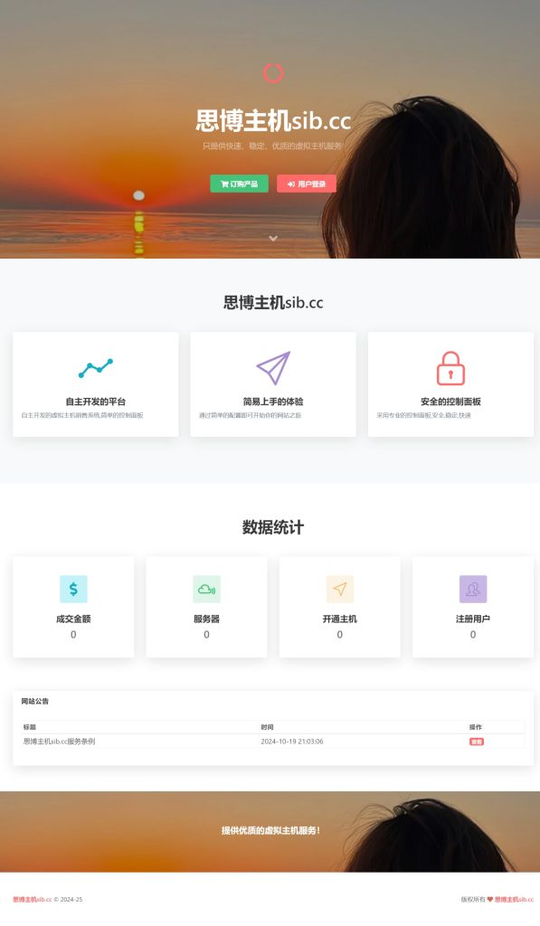 思博虚拟主机销售系统-支持对接梦奈宝塔、EasyPanel、Mnbt